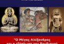 Ομιλία «Μέγας Αλέξανδρος και η Εξάπλωση του Βουδισμού σε Ινδία και Ιαπωνία» με την Ντίνα Αναστασιάδου