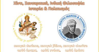 Πρόγραμμα μαθημάτων χίντι, σανσκριτικών και ινδικής φιλοσοφίας 2025-26